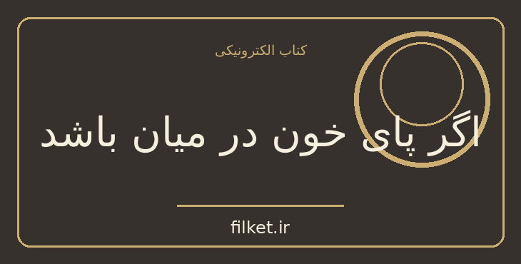 دانلود کتاب اگر پای خون در میان باشد اثر استیون کینگ | معمایی و جنایی