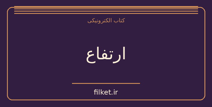 دانلود کتاب ارتفاع اثر استیون کینگ | ترسناک