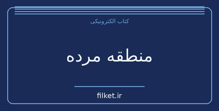 دانلود کتاب منطقه مرده اثر استیون کینگ | فانتزی و جادویی