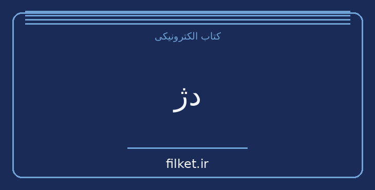 دانلود کتاب دژ اثر آنتوان دو سنت اگزوپری | فایلکت