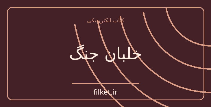 دانلود کتاب خلبان جنگ اثر آنتوان دو سنت اگزوپری | جنگ و انقلاب