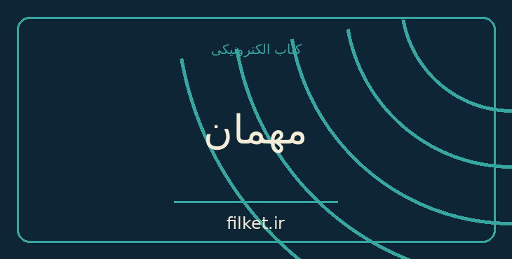دانلود کتاب مهمان اثر سارا بلیک | فایلکت