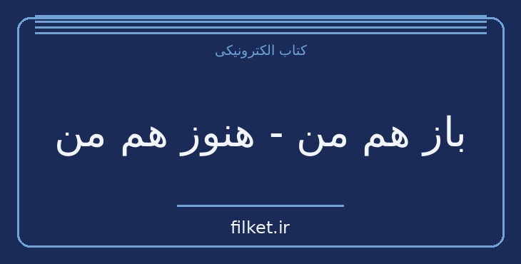 دانلود کتاب باز هم من - هنوز هم من اثر جوجو مویز | عاشقانه