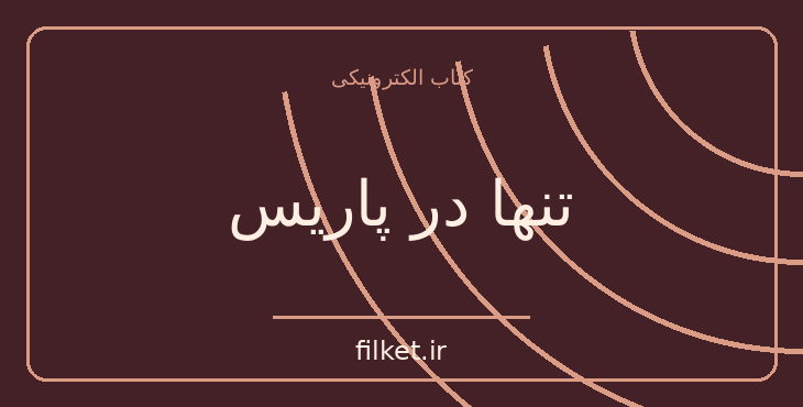 دانلود کتاب تنها در پاریس اثر جوجو مویز | داستان کوتاه