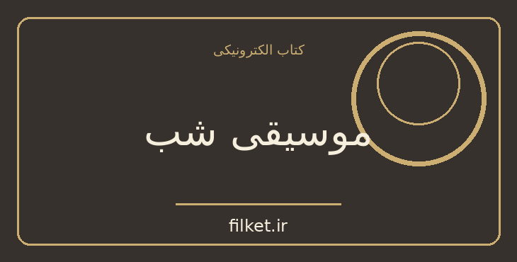 دانلود کتاب موسیقی شب اثر جوجو مویز | درام و اجتماعی