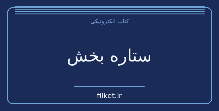 دانلود کتاب ستاره بخش اثر جوجو مویز | فایلکت
