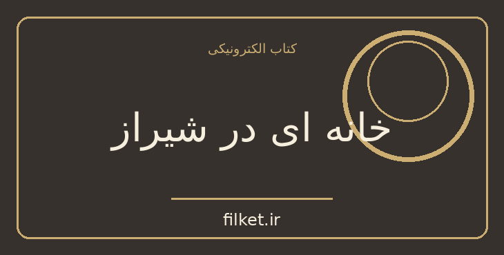 دانلود کتاب خانه ای در شیراز اثر آگاتا کریستی | معمایی و جنایی