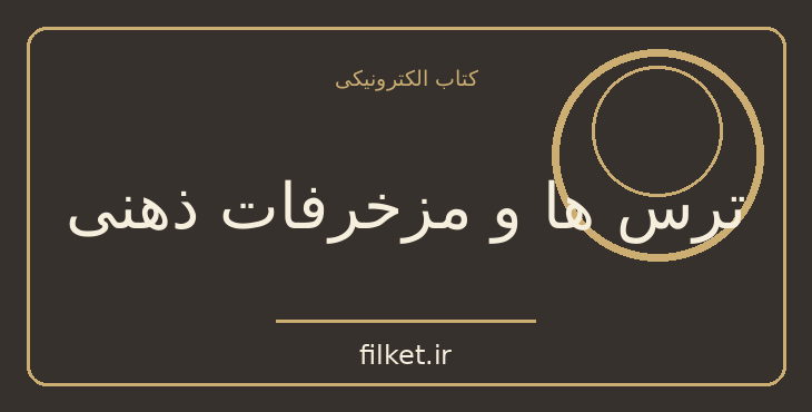 دانلود کتاب ترس ها و مزخرفات ذهنی اثر آرتور شوپنهاور | اخلاق و حکمت