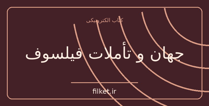 دانلود کتاب جهان و تأملات فیلسوف اثر آرتور شوپنهاور | فایلکت