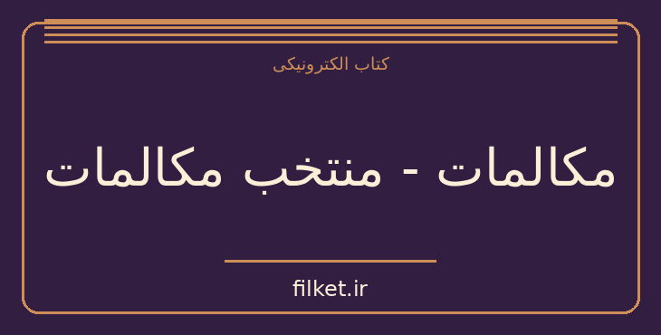 دانلود کتاب مکالمات - منتخب مکالمات اثر کنفوسیوس | فایلکت