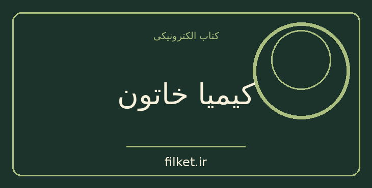 دانلود کتاب کیمیا خاتون اثر سعیده قدیس | فایلکت
