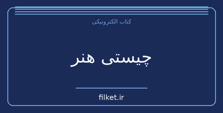دانلود کتاب چیستی هنر اثر اسوالد هنفلینگ | فایلکت