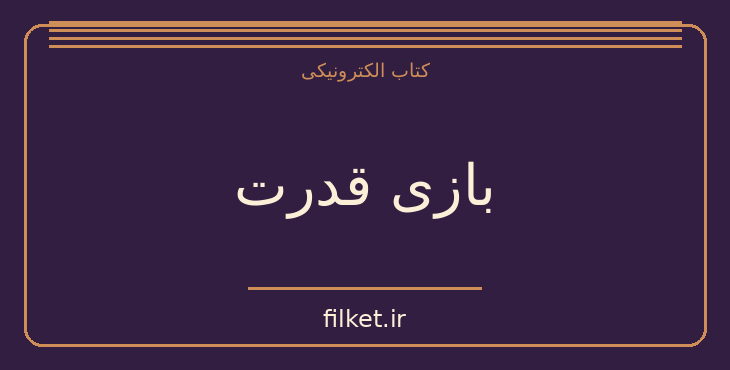 دانلود کتاب بازی قدرت اثر دانیل استیل | عاشقانه