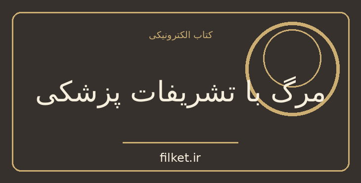 دانلود کتاب مرگ با تشریفات پزشکی اثر آتول گاواندی | پزشکی و درمان