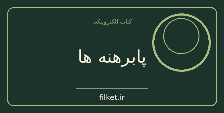 دانلود کتاب پابرهنه ها اثر زاهارایا استانکو | فایلکت