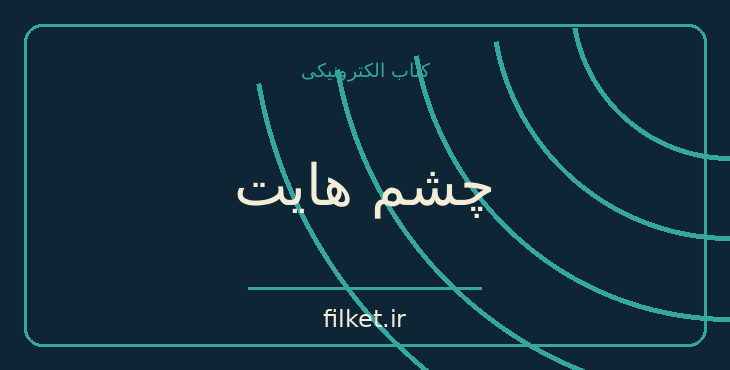 دانلود کتاب چشم هایت اثر سیر سدریک | ترسناک