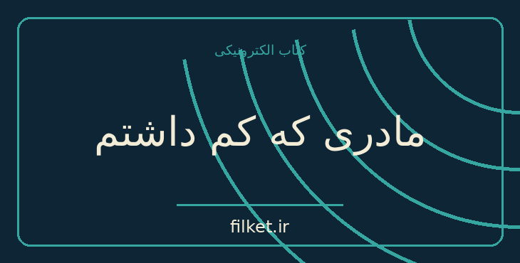 دانلود کتاب مادری که کم داشتم اثر جاسمین لی کوری | روابط و خانواده