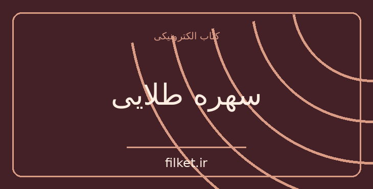 دانلود کتاب سهره طلایی اثر دانا تارت | درام و اجتماعی