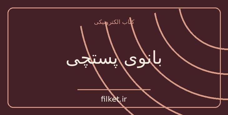 دانلود کتاب بانوی پستچی اثر سارا بلیک | جنگ و انقلاب