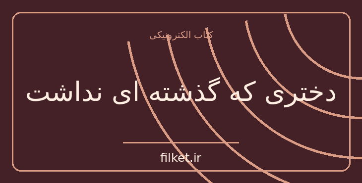 دانلود کتاب دختری که گذشته ای نداشت اثر کاترین کرافت | فایلکت