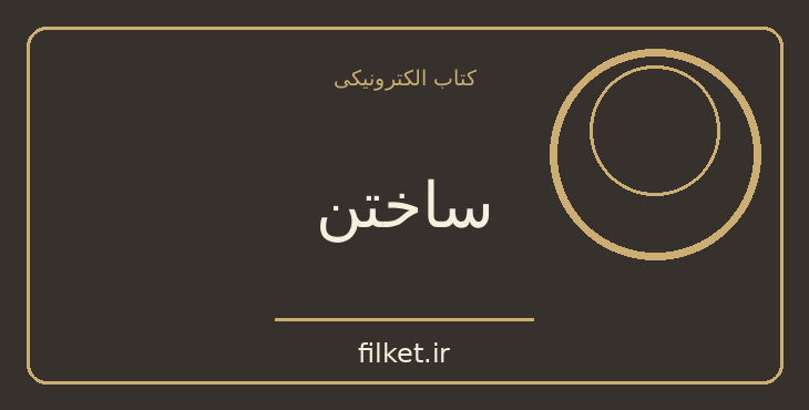 دانلود کتاب ساختن اثر تونی فیدل | مدیریت و رهبری