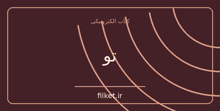 دانلود کتاب تو اثر کرولاین کپنس | معمایی و جنایی