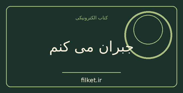 دانلود کتاب جبران می کنم اثر سوفی کینسلا | عاشقانه