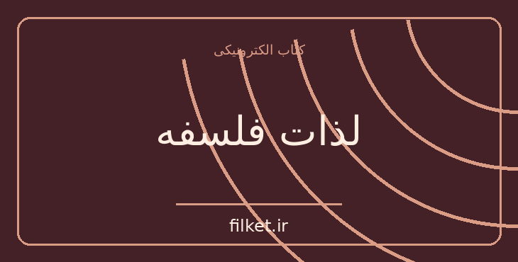 دانلود کتاب لذات فلسفه اثر ویل دورانت | فلسفه وجود و زندگی