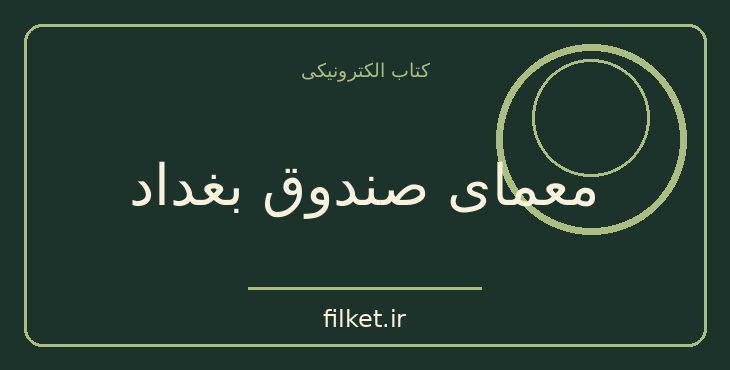 دانلود کتاب معمای صندوق بغداد اثر آگاتا کریستی | معمایی و جنایی