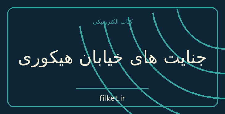 دانلود کتاب جنایت های خیابان هیکوری اثر آگاتا کریستی | معمایی و جنایی