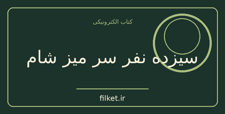 دانلود کتاب سیزده نفر سر میز شام اثر آگاتا کریستی | معمایی و جنایی