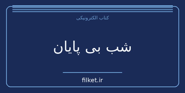 دانلود کتاب شب بی پایان اثر آگاتا کریستی | معمایی و جنایی