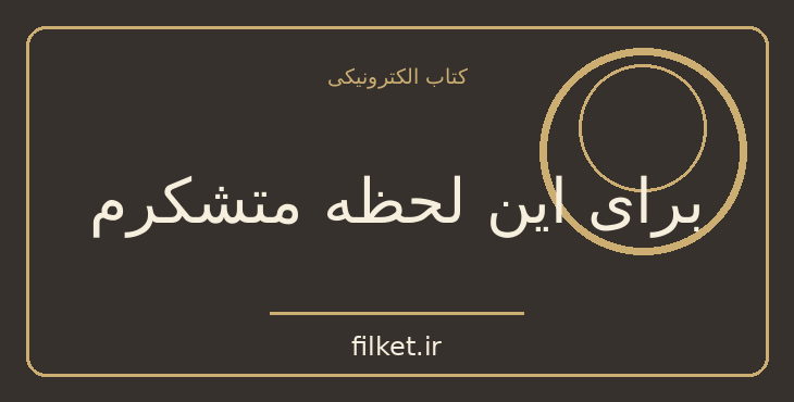 دانلود کتاب برای این لحظه متشکرم اثر والری تریرویلر | زندگینامه و خاطرات