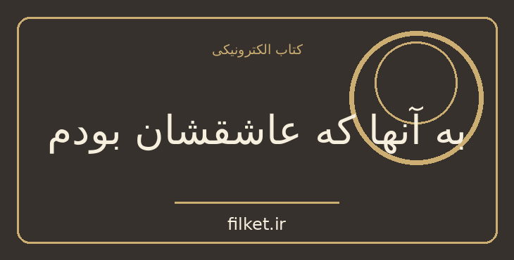 دانلود کتاب به آنها که عاشقشان بودم اثر جنی هان | عاشقانه
