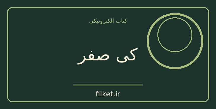 دانلود کتاب کی صفر اثر دان دلیلو | علمی تخیلی