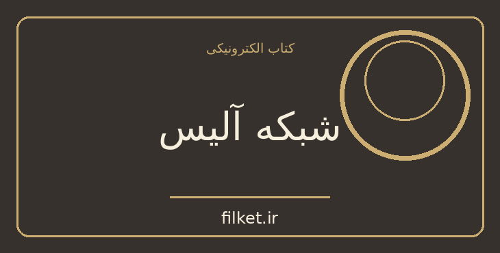دانلود کتاب شبکه آلیس اثر کیت کوئن | فایلکت