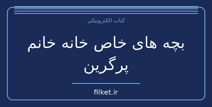 دانلود کتاب بچه های خاص خانه خانم پرگرین اثر رنسام ریگز | فایلکت