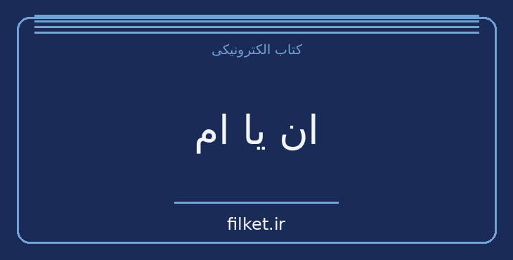 دانلود کتاب ان یا ام اثر آگاتا کریستی | معمایی و جنایی