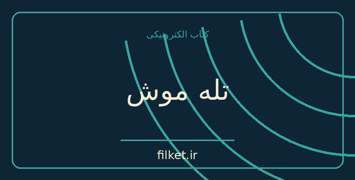 دانلود کتاب تله موش اثر آگاتا کریستی | داستان کوتاه