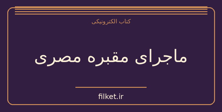 دانلود کتاب ماجرای مقبره مصری اثر آگاتا کریستی | معمایی و جنایی