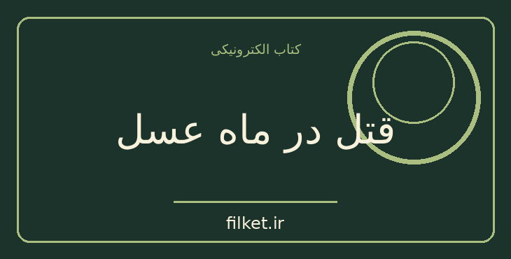 دانلود کتاب قتل در ماه عسل اثر آگاتا کریستی | معمایی و جنایی