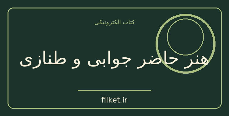 دانلود کتاب هنر حاضر جوابی و طنازی اثر پاتریک کینگ | موفقیت و عادت ها
