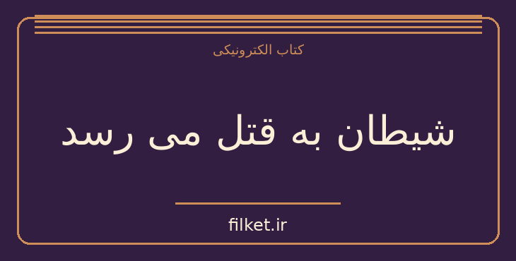 دانلود کتاب شیطان به قتل می رسد اثر آگاتا کریستی | معمایی و جنایی