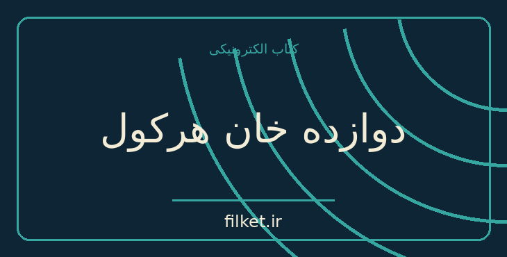 دانلود کتاب دوازده خان هرکول اثر آگاتا کریستی | معمایی و جنایی