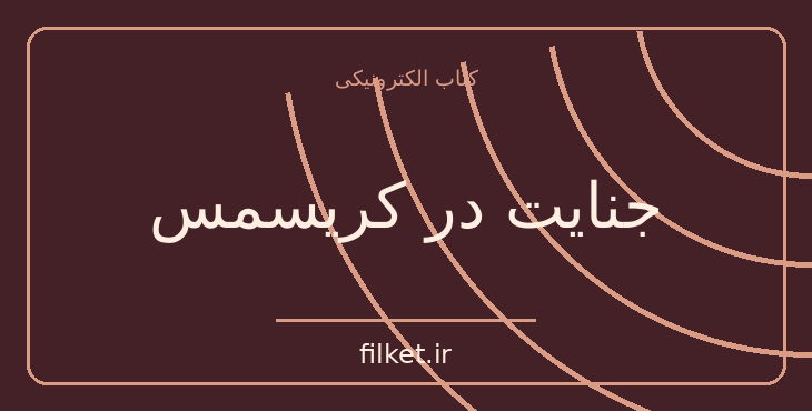 دانلود کتاب جنایت در کریسمس اثر آگاتا کریستی | معمایی و جنایی
