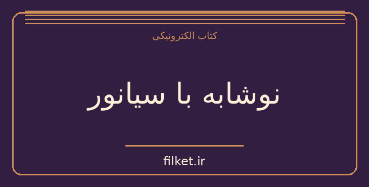 دانلود کتاب نوشابه با سیانور اثر آگاتا کریستی | معمایی و جنایی