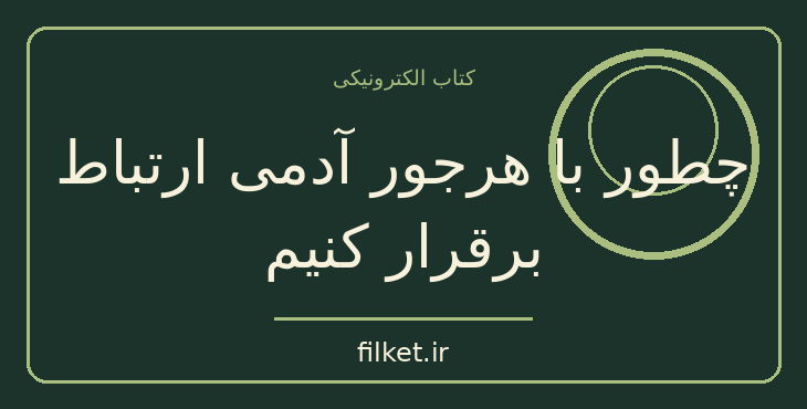 دانلود کتاب چطور با هرجور آدمی ارتباط برقرار کنیم اثر لیل لوندز | فایلکت