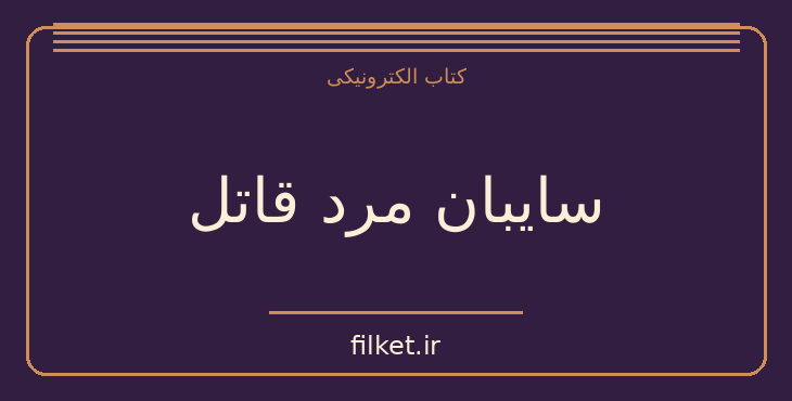 دانلود کتاب سایبان مرد قاتل اثر آگاتا کریستی | معمایی و جنایی