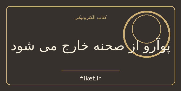دانلود کتاب پوآرو از صحنه خارج می شود اثر آگاتا کریستی | معمایی و جنایی