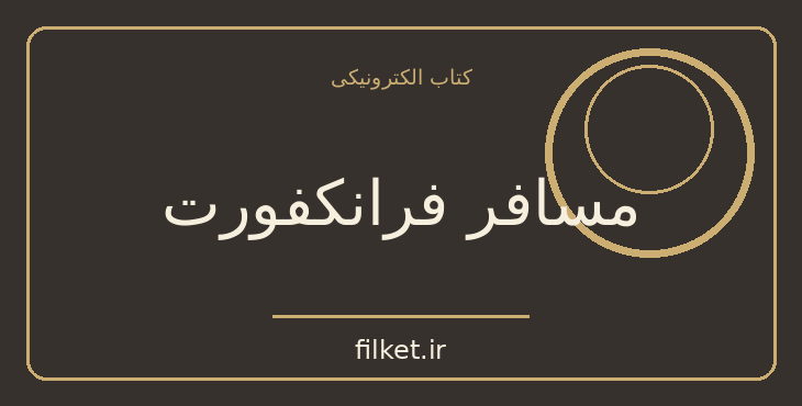 دانلود کتاب مسافر فرانکفورت اثر آگاتا کریستی | معمایی و جنایی